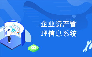 企業資產管理信息系統 優化與創新的路徑