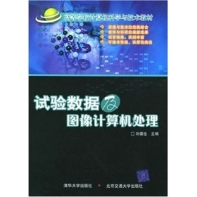 《國家電工電子教學基地系列教材:試驗數據及圖像計算機處理》(劉蓉生)電子書全解